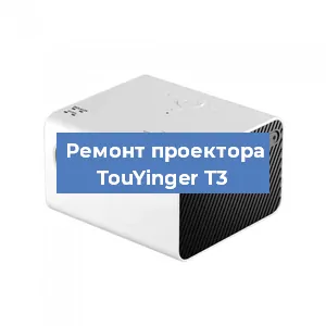 Замена матрицы на проекторе TouYinger T3 в Перми